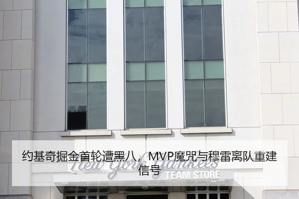 约基奇掘金首轮遭黑八，MVP魔咒与穆雷离队重建信号